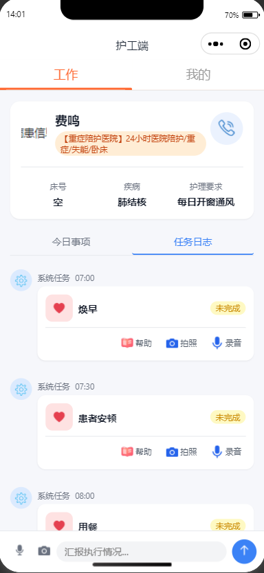 护工任务执行记录